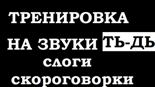 Тренировка по речи. Слоги -скороговорки на проработку Ть-Дь.