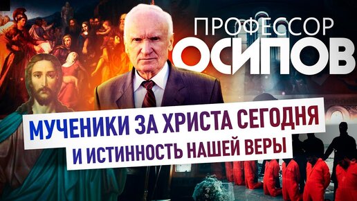 Download Video: Мученики за Христа сегодня и истинность нашей веры (ТК 