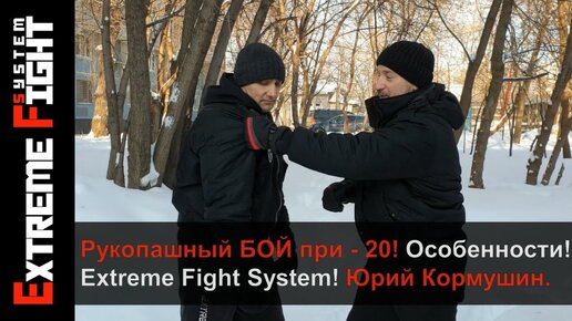 РУКОПАШНЫЙ БОЙ ЗИМОЙ! Особенности! Extreme Fight System! Юрий Кормушин