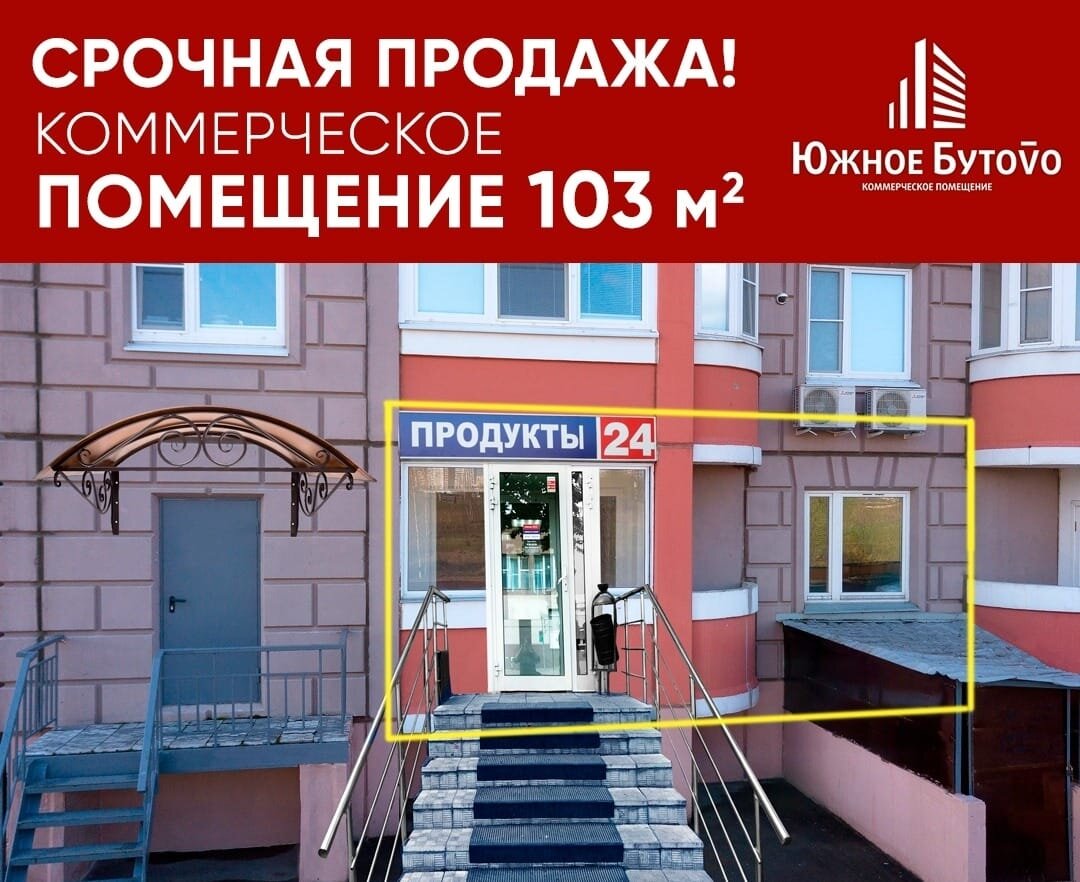 Продать/сдать коммерческое помещение в Ю. Бутово