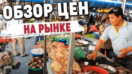 Азиатский продуктовый рынок. Камбоджа