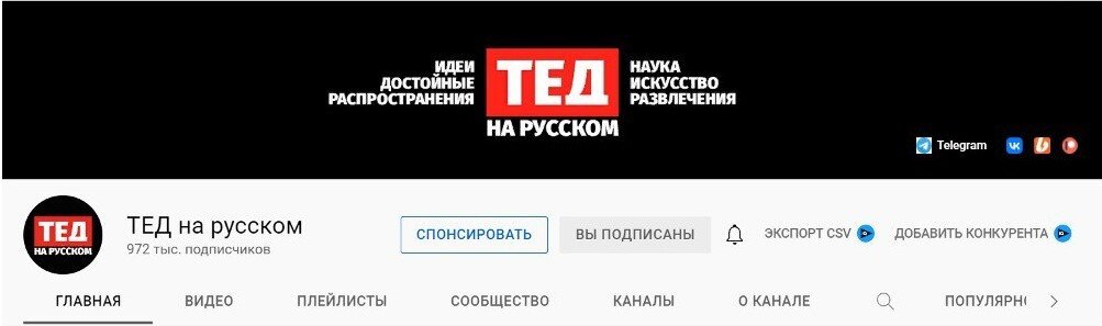 https://www.youtube.com/c/ТЕДнарусском