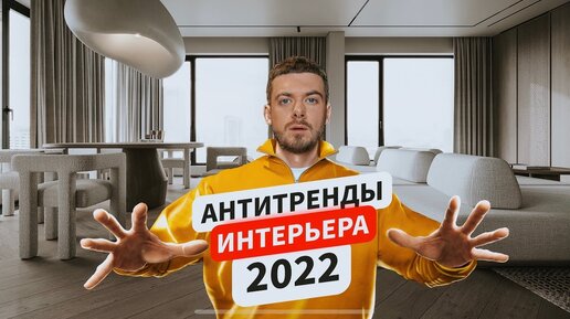 ТРЕНДЫ В ИНТЕРЬЕРЕ 2022. Дизайн интерьера