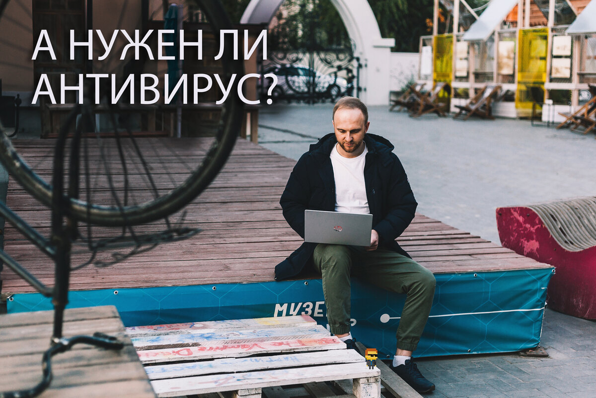 Как пользоваться компьютером или ноутбуком без антивируса — простые советы