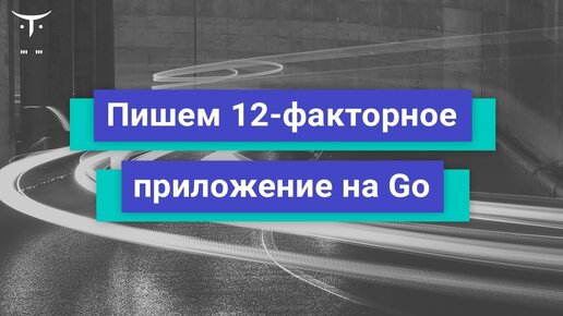 «Пишем 12-факторное приложение на Go»