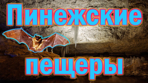 Пинежские пещеры