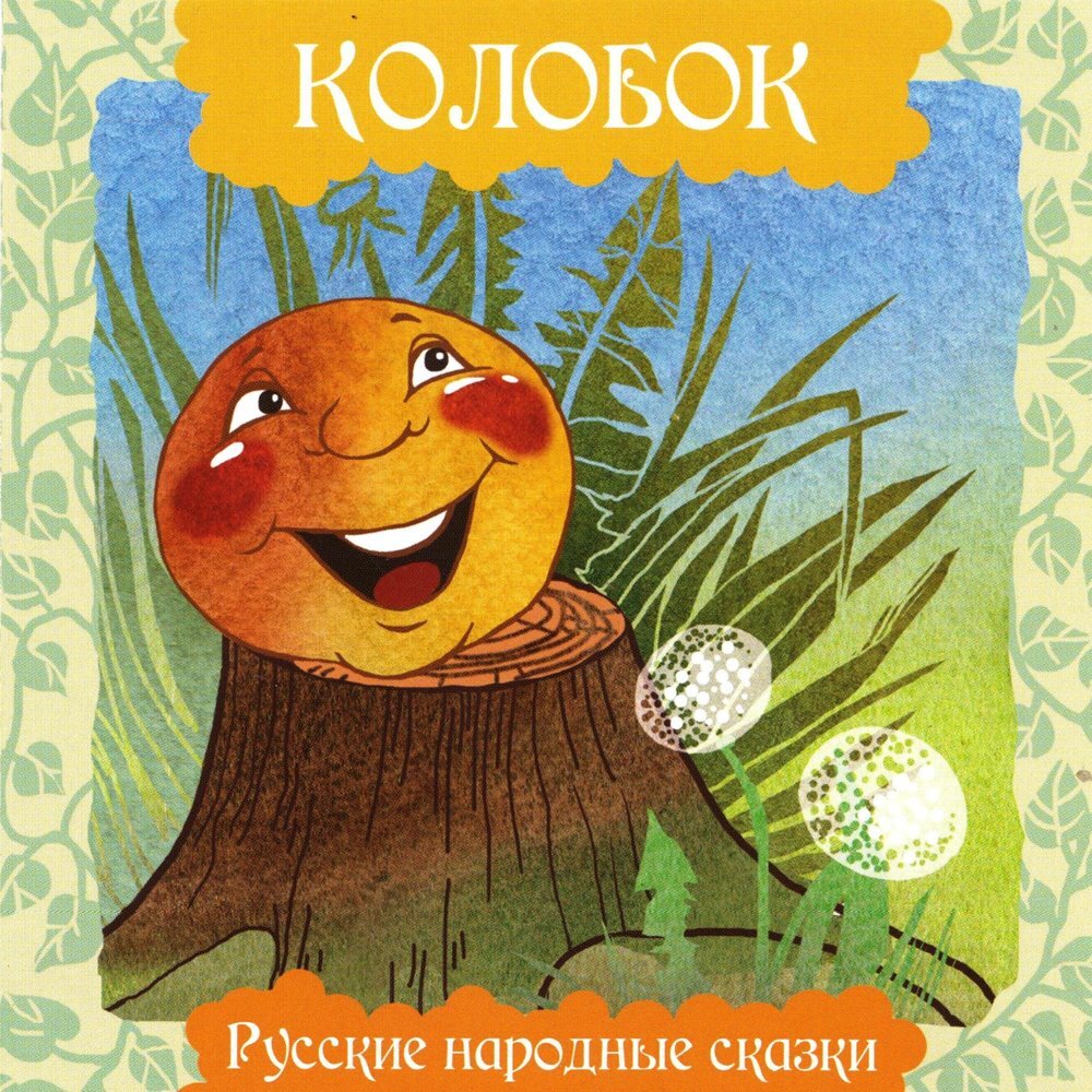 Обложка "Колобок" Русские народные сказки, ТО "Карандаш"