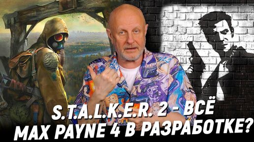 Сталкер 2 и Call of Duty не будет, Bully 2, Max Payne 4 и сериал по Twisted Metal | Опергеймер