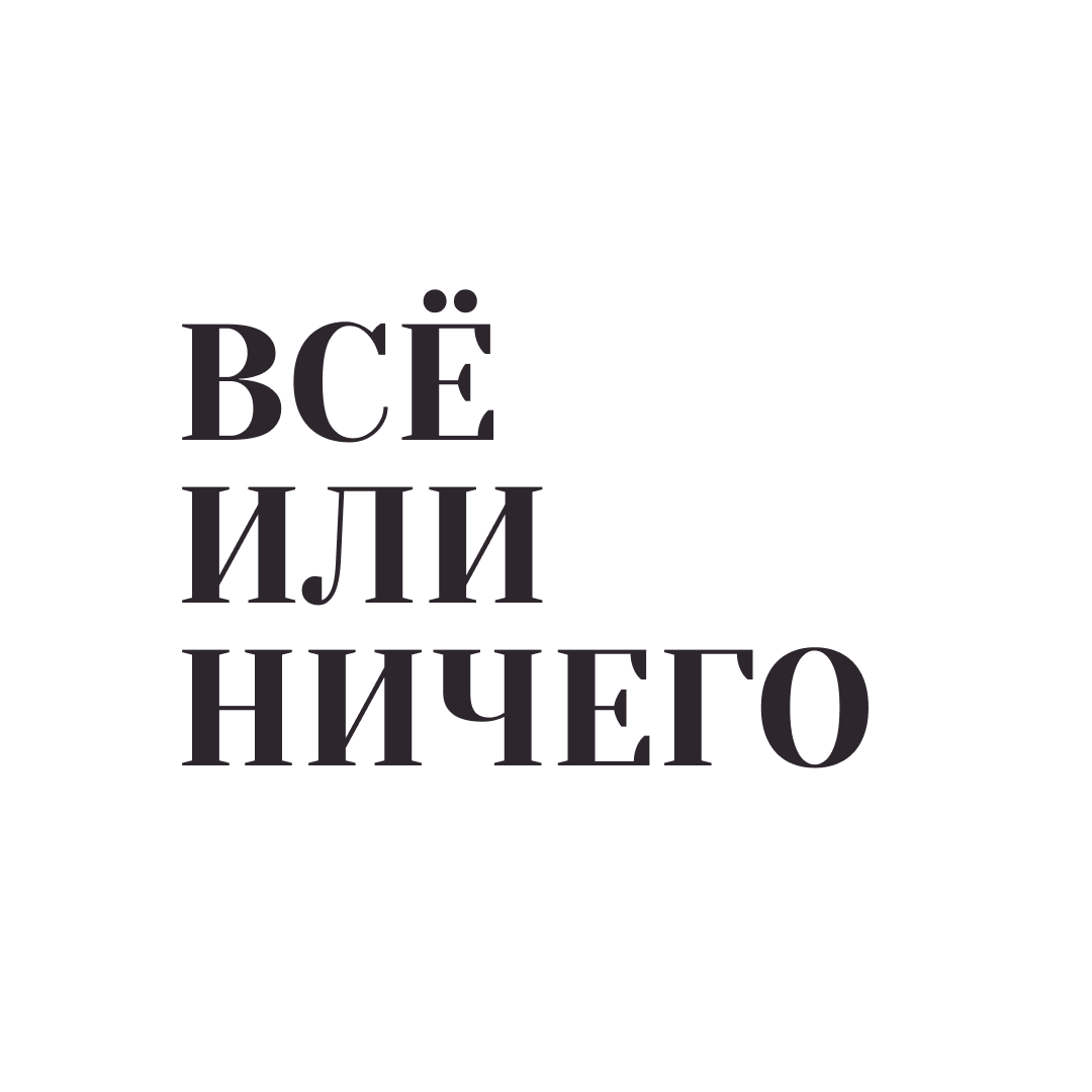 ВСЕ или НИЧЕГО
 
В этом мире есть такой закон.
Либо берёшь ВСЕ негласно, по умолчанию, с доверием и пониманием сути мироздания - либо НИЧЕГО!
 
Все идёт комплектом.
Для равновесия этой гармоничной системы. Здесь все приходит правильно и самое главное ВО ВРЕМЯ.
 
Добро и зло, счастье и несчастье, день и ночь, жизнь и смерть - все гармонично и сбалансировано.
 
Одна противоположность существует только потому, что есть другая. Между ними всегда идёт борьба. Борьба имеет результатом то, что одна из начал попеременно берет верх на другой.
 
Жизнь - это поле битвы. В этом вся суть.
 
Буддизм, понимая это как истину, не даёт оценки ничему в этой жизни. Ни плохому,  ни хорошему. Ведь только наша оценка окрашивает ситуацию в тот или иной цвет, заставляя либо страдать, либо радоваться. 
 
Воспринимая систему как должное, а негативные ситуации как часть баланса,  вы дадите жизни течь правильно. Она приведёт туда, куда нужно именно вам. Возможно, единственный путь туда будет только через боль и страдания.
 
«Дай нам силы принять, что изменить мы не в силах…».
 
Проходит время. Вы оглянетесь и поймёте, что все было правильно. 
 
Вот что я недавно услышала в интервью Барановской: 
 
"Мне повезло, что отец моих детей принял решение от меня уйти. Только сейчас, будучи свободной, я понимаю, что он подарил мне возможность реализовать себя. Хотя тогда это было подобно смерти". 
 
Трудный путь к себе настоящей. Цена всегда высока за успех. Но оно того стоит, как оказалось по прошествию лет. Внутреннее подавленное намерение всегда творит внешнюю судьбу.
 
Согласилась бы она на такие условия, зная их наперёд? 
 
Психологическое бесплодие - распространённое явление.
 
Термин молодой, но актуальный.
В основе страх, что что-то пойдет не так: ребёнок не идеальный родится, или вовсе больной. Эмоции, боязнь потерять малыша внезапно, настолько сильные, что он больше, чем желание иметь ребёнка.
 
Страх ПОЛУЧИТЬ желаемое не в том комплекте, в котором оно даётся. Раз так боишься сыграть в тёмную - ок, тогда -  НИЧЕГО.
 
 