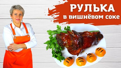 Рулька. В оригинальном маринаде. Вкуснее Вы точно не ели!