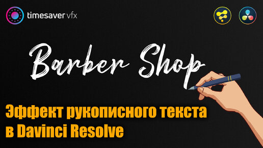 0093 Как сделать эффект написания текста в Давинчи / эффект рукописного текста в Davinci Resolve