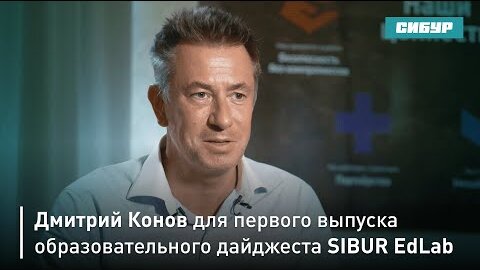 Дмитрий Конов для первого выпуска образовательного дайджеста SIBUR EdLab