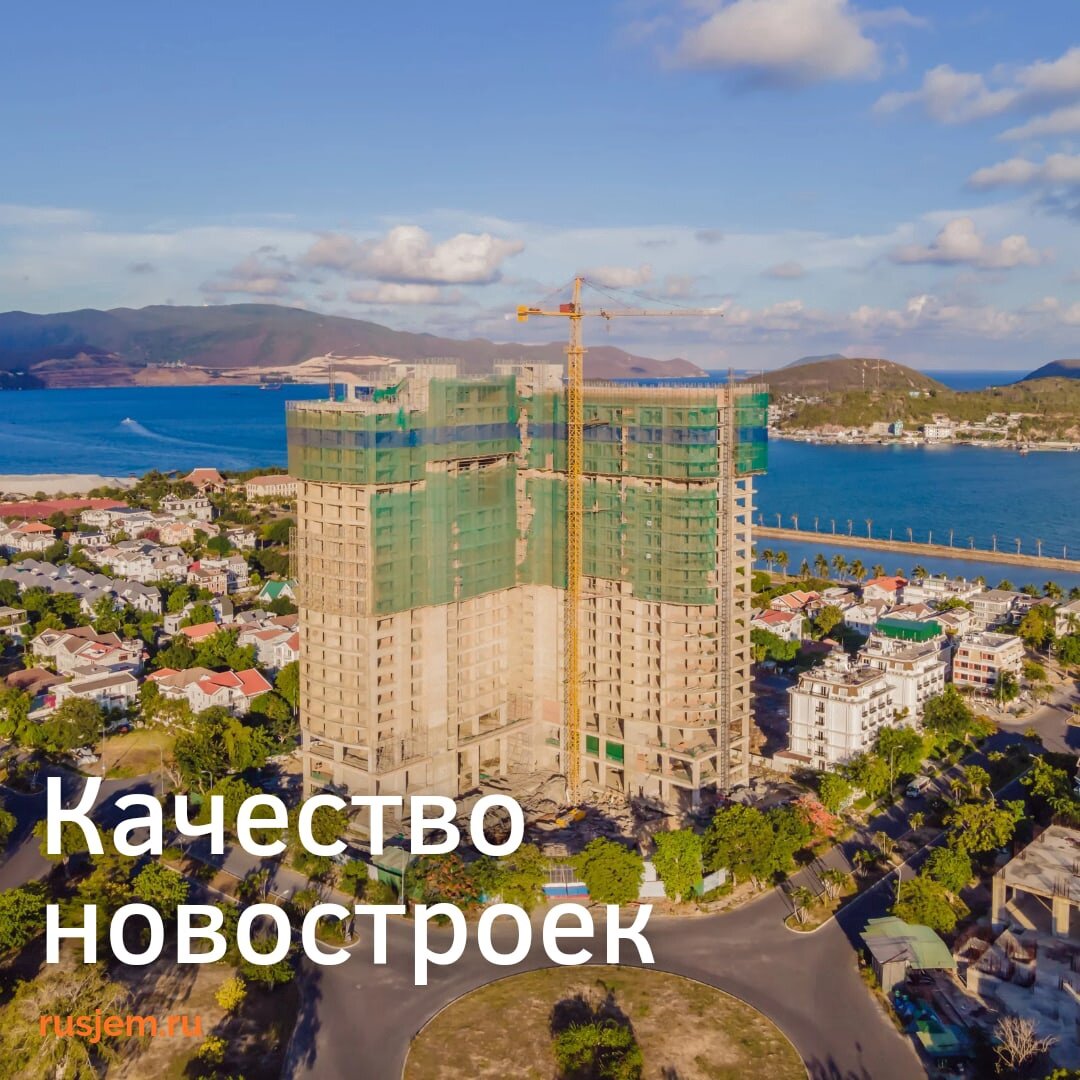 
Все требования в строительстве будут переведены в разряд добровольных в течение ближайшего месяца. С таким заявлением выступил вице-премьер России Марат Хуснуллин. Речь идет об отмене постановления правительства России от 28.05.2021 № 815 «Об утверждении перечня национальных стандартов и сводов правил, в результате применения которых на обязательной основе обеспечивается соблюдение требований Федерального закона «Технический регламент о безопасности зданий и сооружений…».

Все документы в области строительного нормирования теперь будут добровольными, что позволит сократить количество разрабатываемых специальных технических условий, рассказали в Национальном объединении строителей (НОСТРОЙ). «Но возрастет ответственность специалистов по организации подготовки проектной документации, специалистов по организации строительства и органов экспертизы. Также потребуется проведение методической работы по обеспечению соответствия проектных значений параметров и других проектных характеристик здания или сооружения требованиям безопасности»

Покупатели переживают, что продадут свое жилье в пользу, допустим, расширения жилья в новостройке и получат в итоге не то качество, которое ожидали или получат квартиру в более поздний срок.

Михаил Мишустин заверил, что «безопасность объектов остается важнейшим вопросом и будет обеспечена на этапе экспертизы». Он также уточнил, что для поддержки сферы строительства готово более 100 предложений. Большинство из них связано с ипотечным кредитованием и деятельностью застройщиков.

❗НО как уверяют специалисты , меры не окажут негативного влияния на безопасность строящихся зданий: «Главная цель государственной поддержки и снижений требований к строительству — сохранить темпы строительства в России и сдержать рост цен на жилье».
Сейчас застройщики в панике: материалы дорожают, а импортозамещение возможно не всегда. Минстрой идет навстречу и поддерживает застройщиков рекомендательными требованиями, но речь не идет об их отмене или несоблюдении.

КАКИЕ МИНУСЫ МЫ МОЖЕМ ПОЛУЧИТЬ?

✔Не исключено, что сроки сдачи домов несущественно увеличатся, но это в большей степени коснется более молодых компаний. Крупные застройщики готовы работать на российских строительных материалах и обходиться внутренним рынком труда.
✔Еще у небольших застройщиков с не массовой аудиторией могут быть трудности. Возможно, они будут вынуждены удешевлять материалы, используемые при отделке. В итоге покупатель рискует получить не то, на что рассчитывал. В этом случае даже отбить вложенное при продаже готовой квартиры будет сложно.

Какие еще негативные последствия вы можете предположить?
