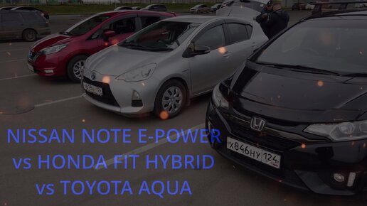 Расход гибридных автомобилей. Nissan Note e-Power, Toyota Aqua, Honda Fit Hybrid. Кто лучше всех?⛽