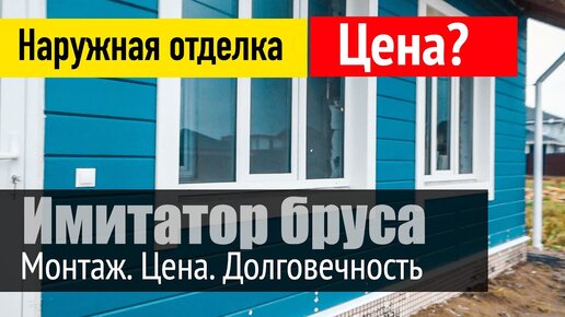 Имитация бруса или вагонка? Наружная отделка каркасного дома