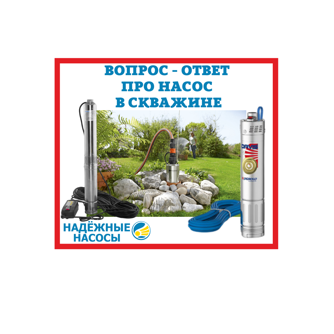 Почему не работает насос в скважине? | Надёжные насосы. Продажа ремонт  установка обслуживание диагностика | Дзен