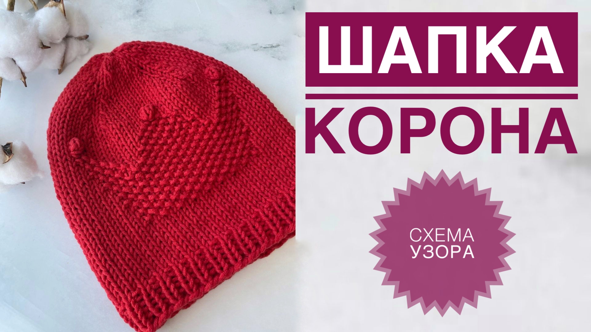 Шапка корона
