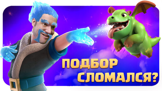 🧟‍♂️ Классическая Кладба и Неслучайный Подбор в Clash Royale