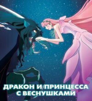Название: Красавица и дракон (Дракон и принцесса с веснушками) Оригинальное название: Ryuu to Sobakasu no Hime (Belle)
Год выпуска: 2021
Жанр: Приключения, фэнтези, полнометражный
Выпущено: Япония, Studio Chizu
Режиссер: Мамору Хосода
В ролях: Кахо Накамура, Такэру Сато, Икура, Сёта Сомэтани, Рё Нарита, Тина Тамасиро, Кэндзиро Цуда, Мамору Мияно, Тосиюки Морикава, Мами Кояма
