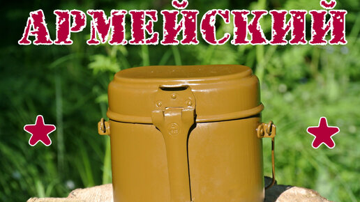 Котелок армейский (СССР). Выживание.Тест №21 | ВЫЖИВАНИЕ | Дзен