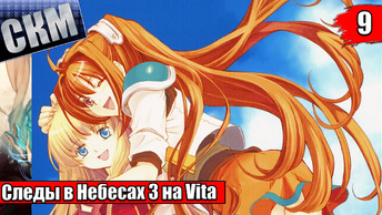 The Legend of Heroes Trails in the Sky The 3rd Evolution #9 {Vita} прохождение часть 9