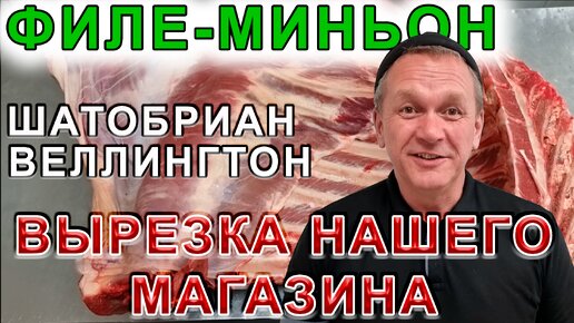 Вырезка для стейков, разделка мяса для витрины и на заказ.