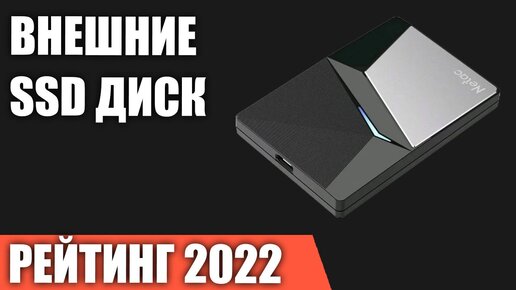 ТОП—8. Лучшие внешние SSD-диски (твердотельные накопители). Рейтинг 2022 года!