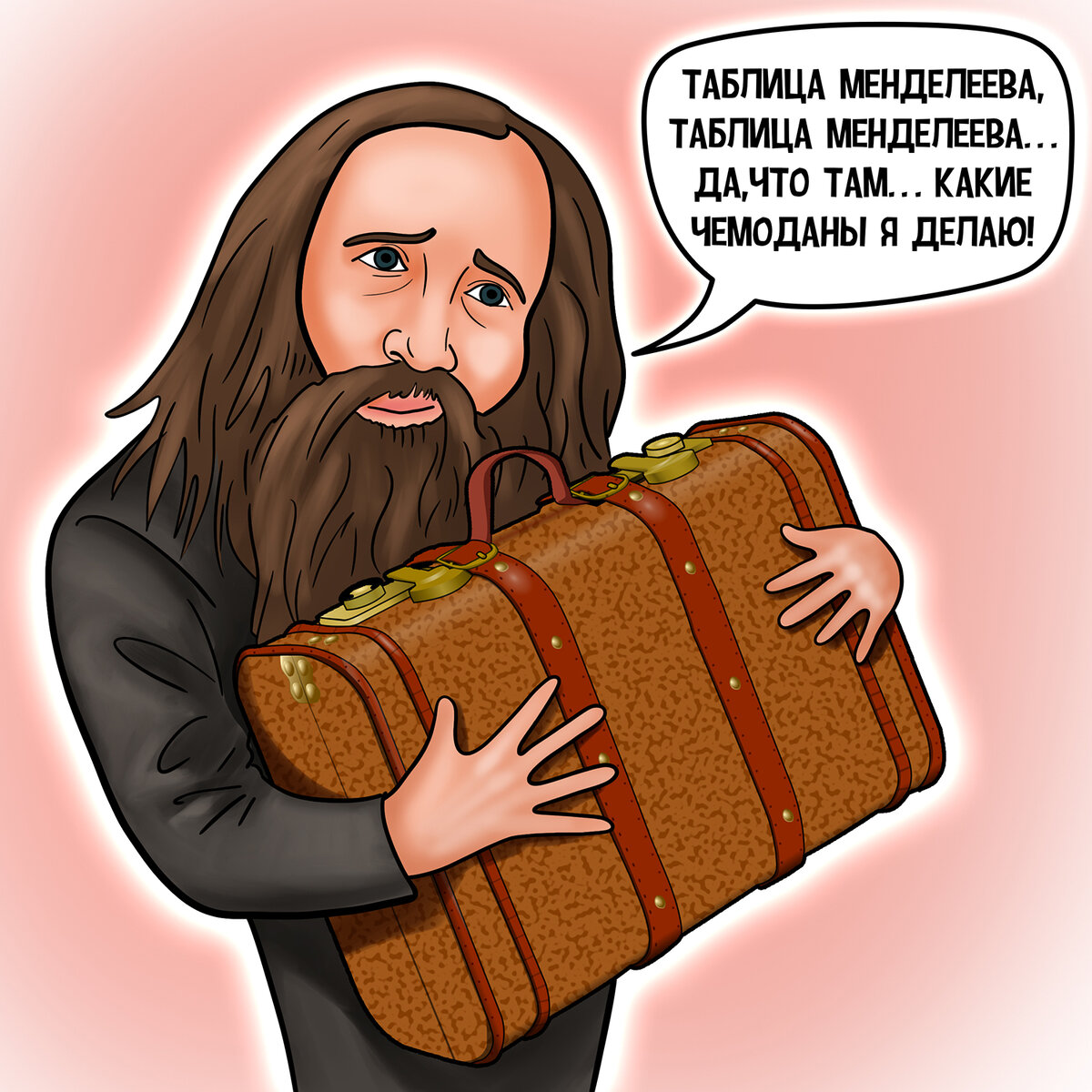 Нахимичил чемодан...