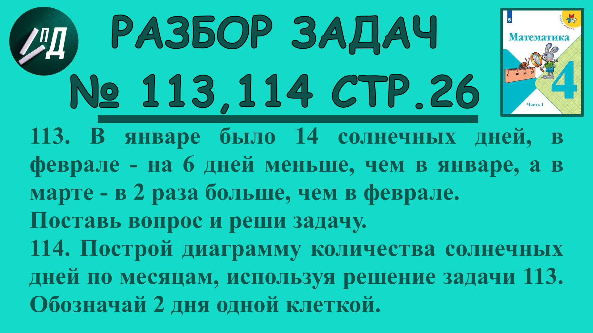 Математика 4 класс 1 часть. Разбор задач на странице 26 номера 113, 114