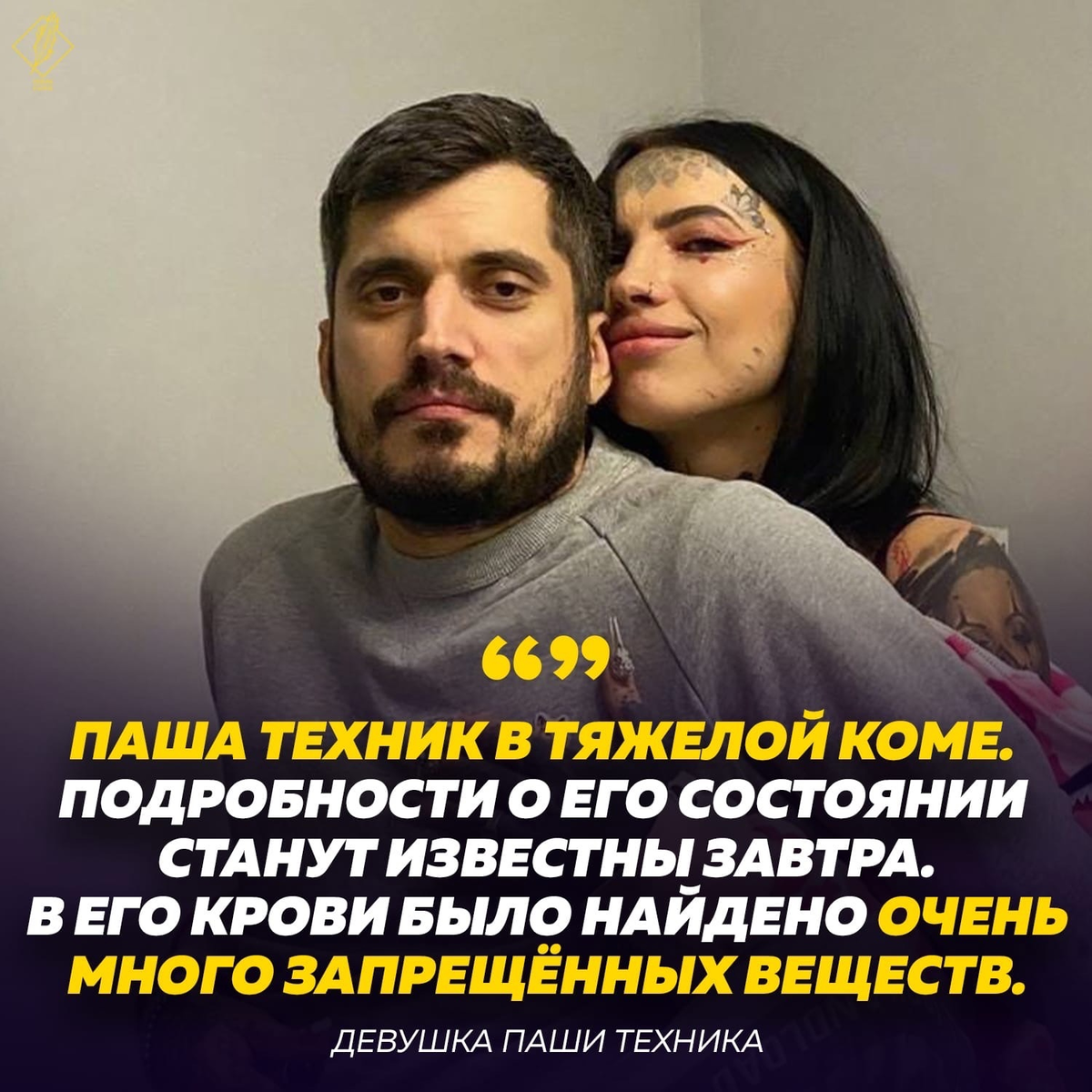 ❗ПАША ТЕХНИК В ТЯЖЁЛОЙ КОМЕ — об этом заявили его бывшая жена Ева и  нынешняя девушка | Рифмы и Панчи 🤯 | Дзен