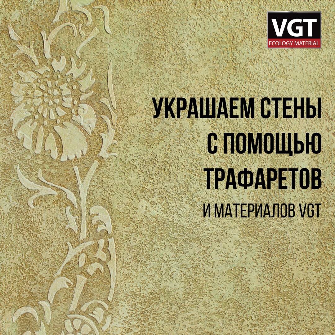 Украшаем стены с помощью трафаретов | VGT: Производитель лакокрасочных  материалов | Дзен