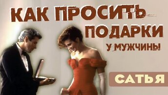 Как и когда просить подарки у мужчины? Сатья отвечает