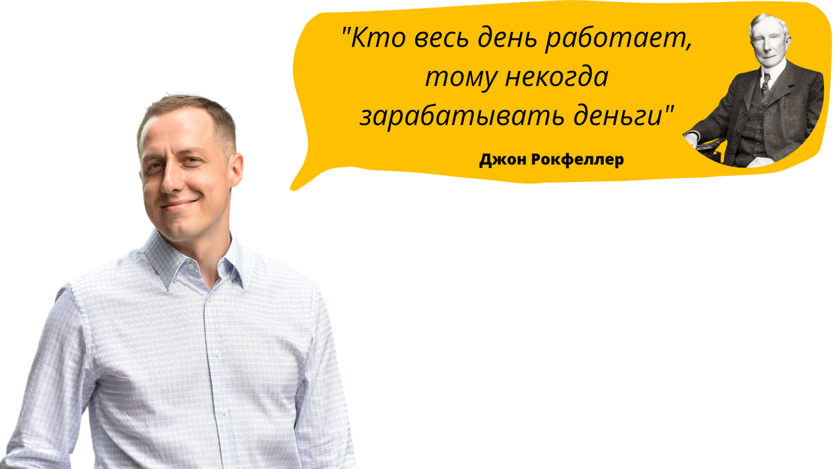 Вспомнил фразу Джона Рокфеллера  