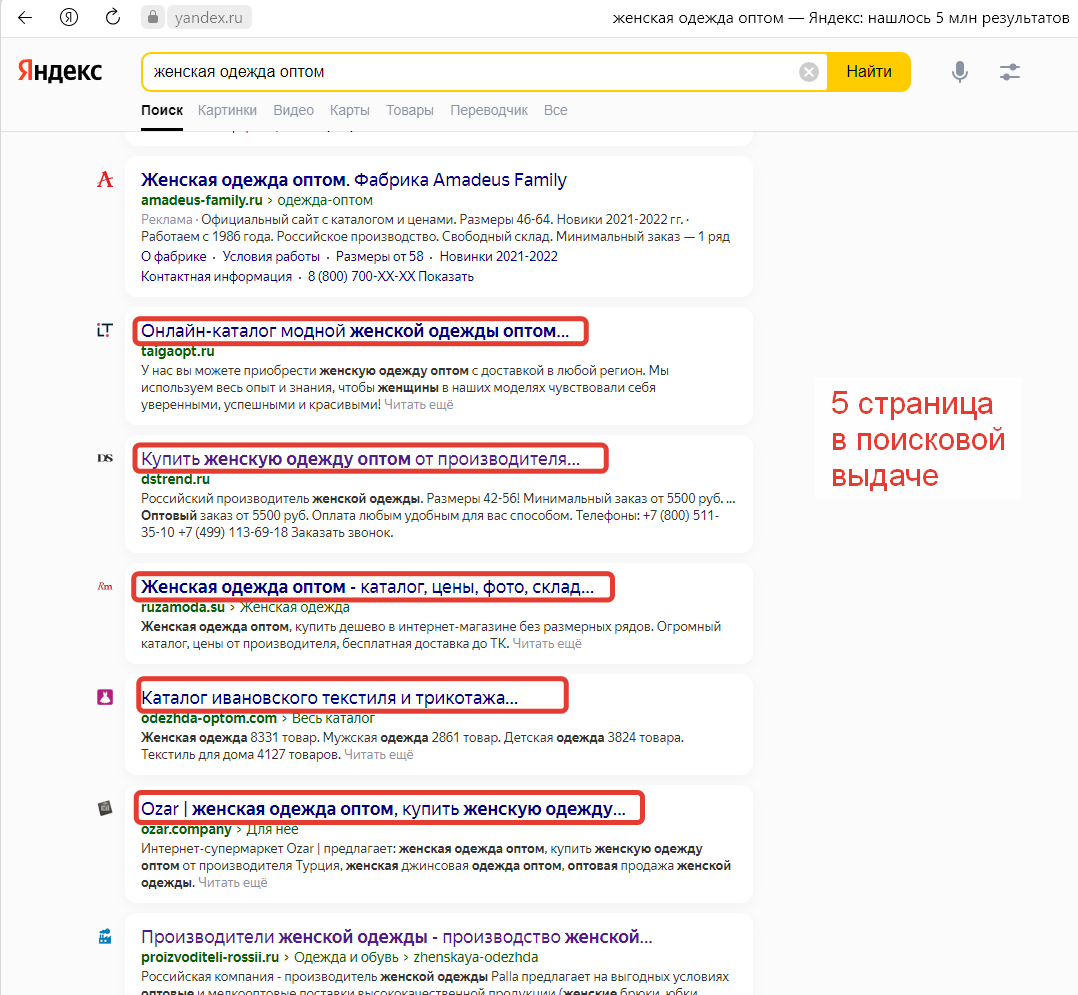 5 страница поисковой выдачи