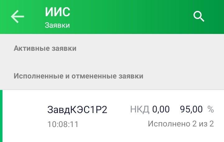 Заявка на покупку ЗавдКЭС1Р2 исполнена