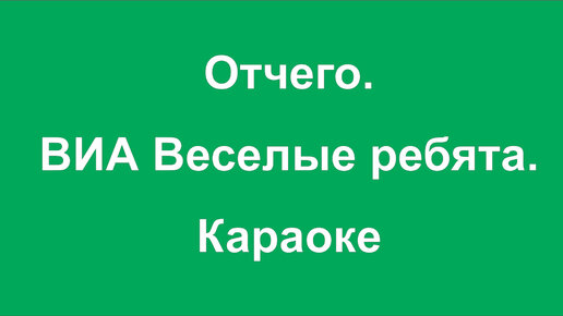 Главное ребята караоке. Главное ребята. Главное ребята караоке. Главное ребята караоке. Главное ребята сердцем не стареть.