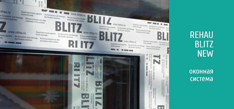 Оконная ПВХ система Rehau Blitz New