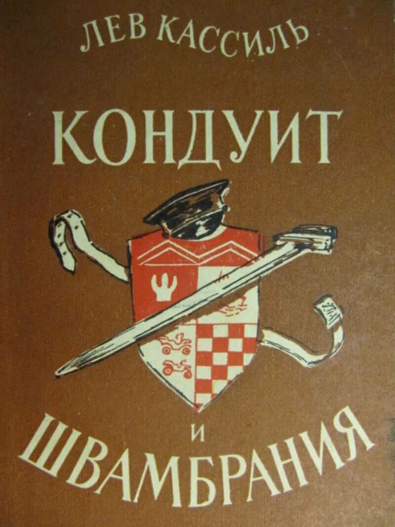 Автобиографическая повесть Льва Кассиля написана в 1928-31 гг.