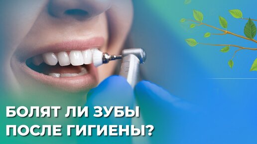 Болят ли зубы после профгигиены