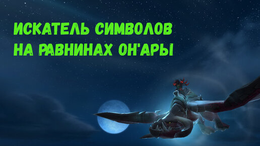 Как сделать достижение «Искатель символов на равнинах Он'ары» в World of Warcraft: Dragonflight