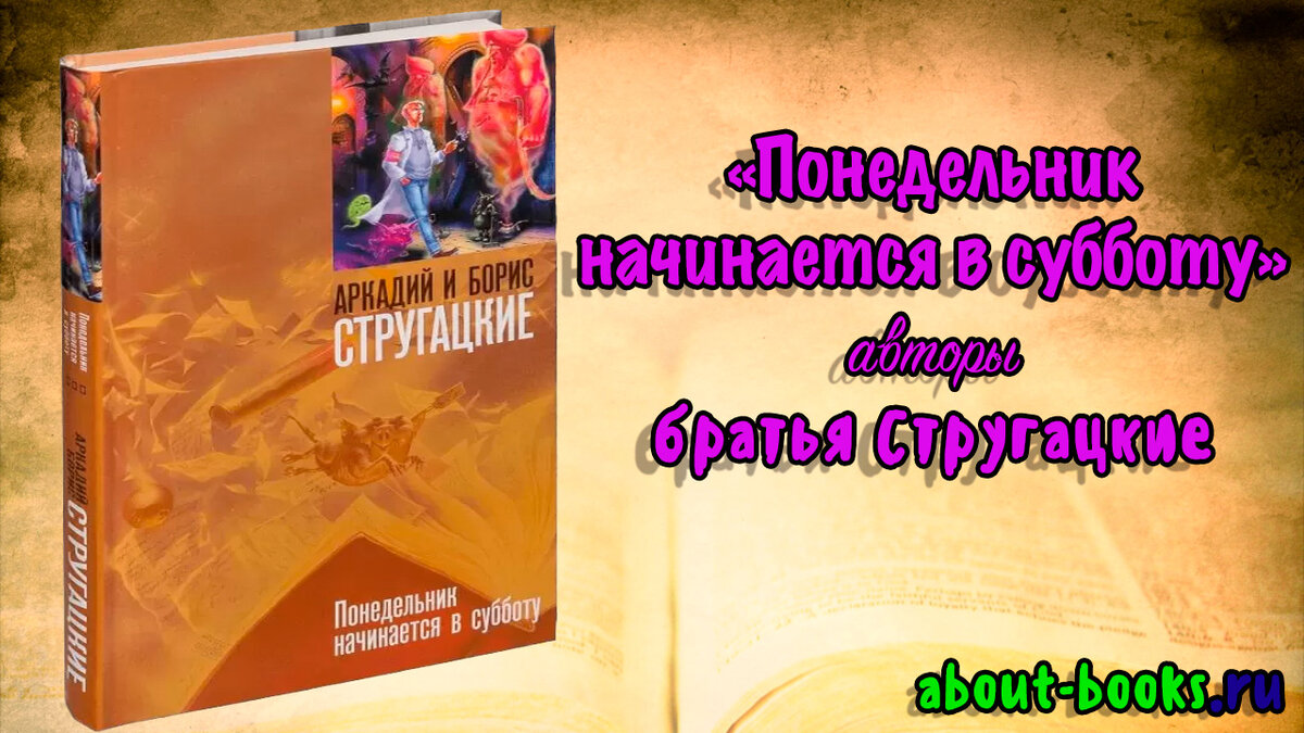 Обзор на книгу «Понедельник начинается в субботу» авторы братья ...