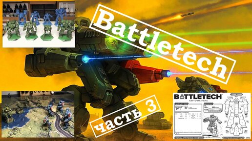 Battletech - часть 3