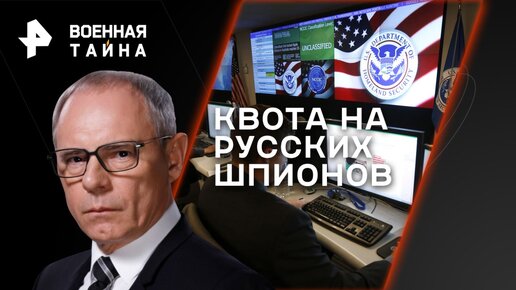 Квота на русских шпионов. Как в Америке ищут агентов Кремля — Военная тайна с Игорем Прокопенко (23.09.2023)