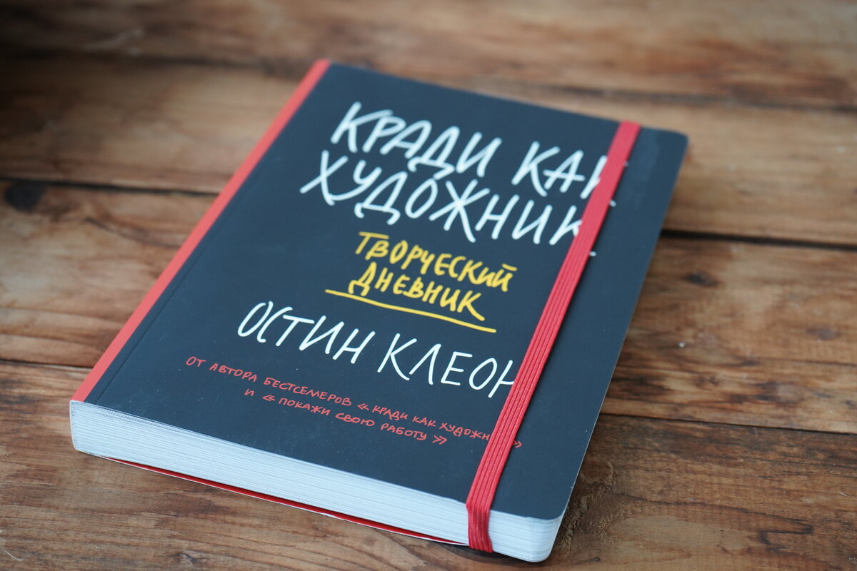 Воруй как художник. Выжимка из книги + обзор блокнота. | Творческие  Лайфхаки | Дзен