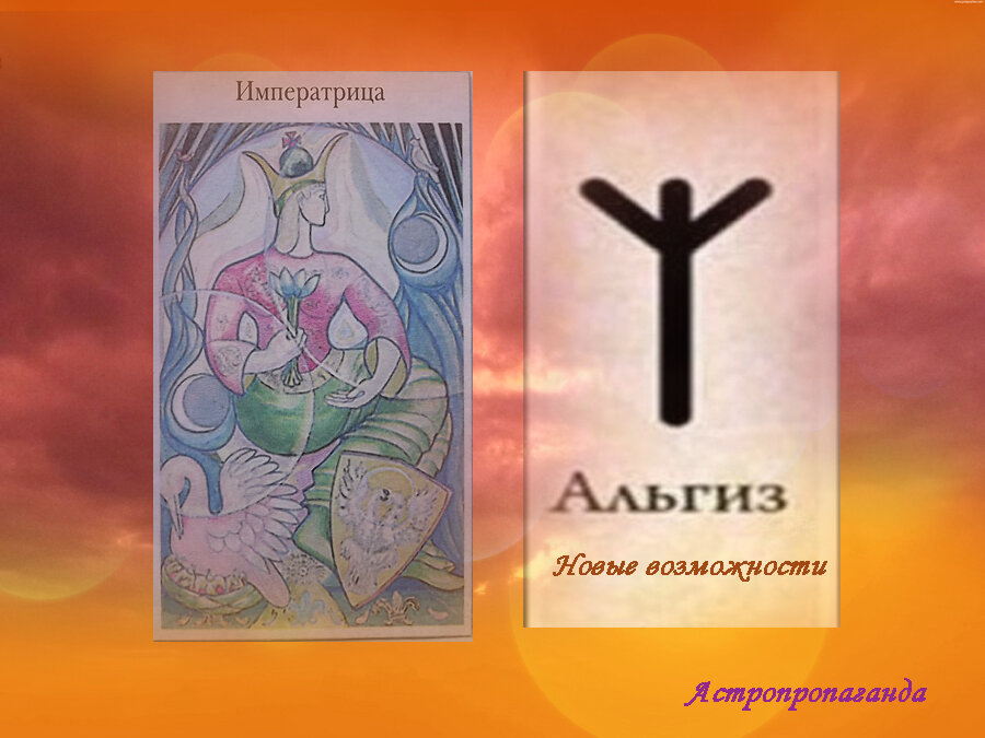 15 мая 2019. Руна этого дня. Карта Таро этого дня.