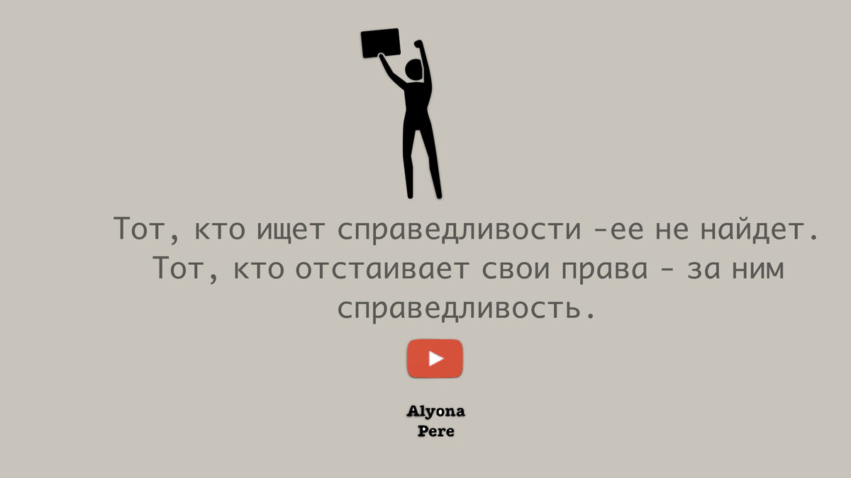 Вчера искали справедливость сегодня ищем работу картинки