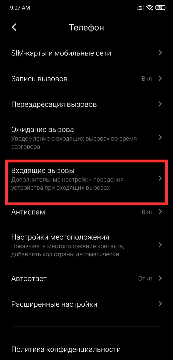 Выбираем пункт "Входящие вызовы"