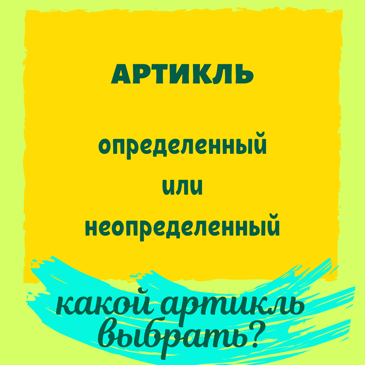 Такое непонятное слово 