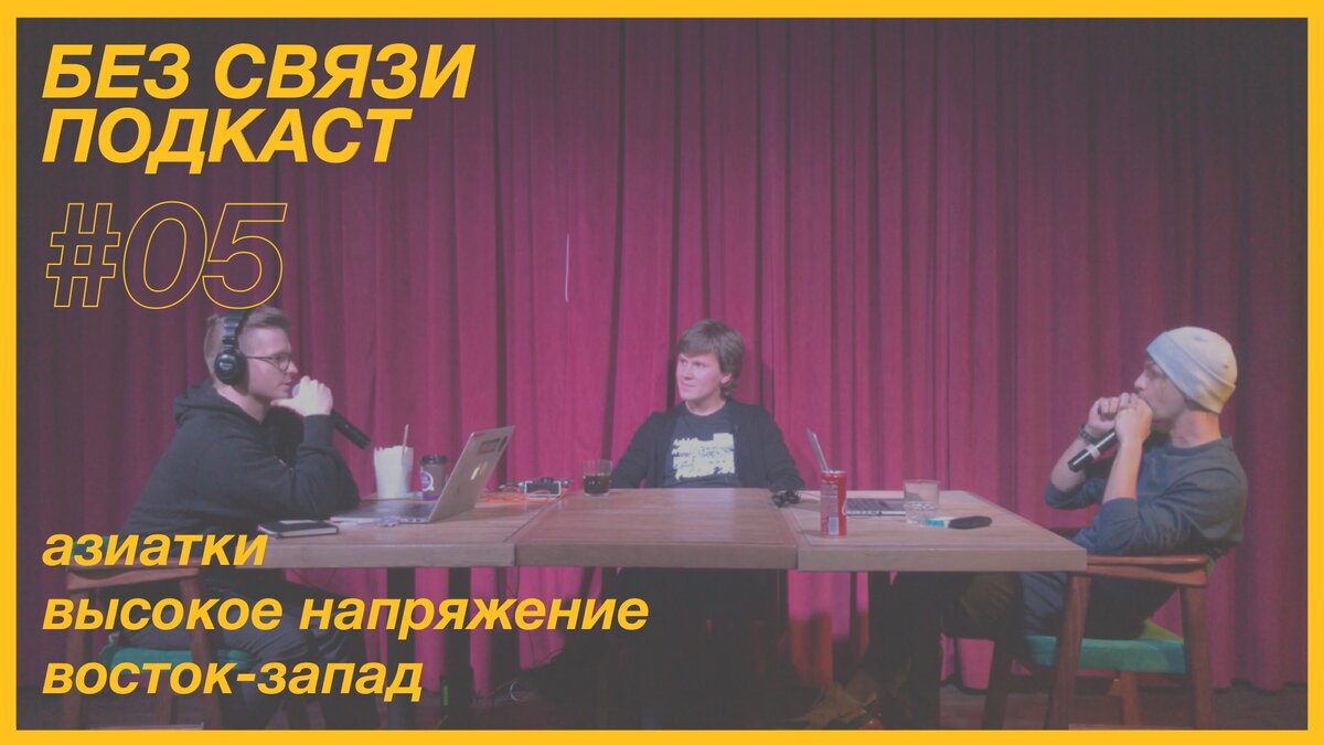 Как клонировать всех китайцев и добиться сердца Азиатки | Без Связи подкаст  | Дзен