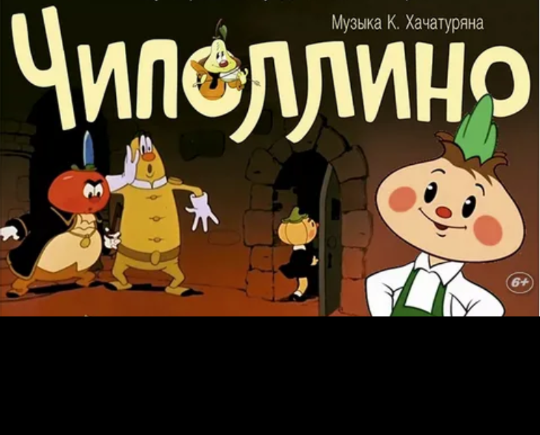 Чиполлино афиша рисунок